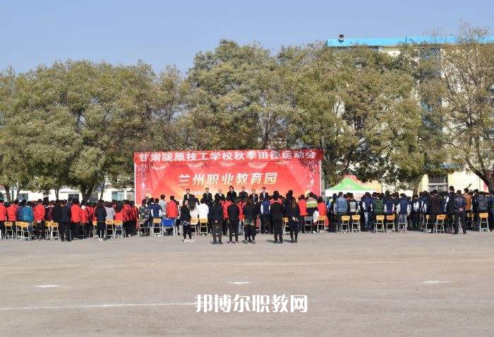 甘肅隴原技工學(xué)校2022年報名條件、招生要求、招生對象