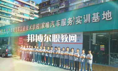 貴陽汽車工業(yè)技術(shù)學(xué)校2022年報名條件、招生要求、招生對象