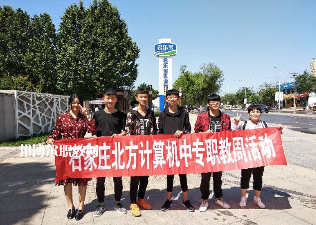 石家莊北方計(jì)算機(jī)中等專(zhuān)業(yè)學(xué)校2022年招生辦聯(lián)系電話(huà)