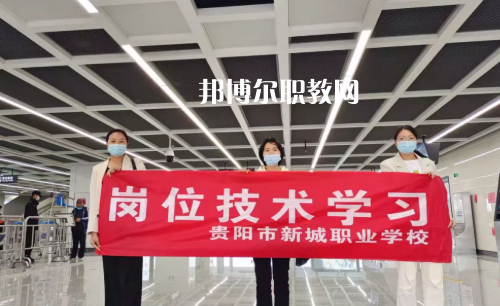 貴陽新城職業(yè)學(xué)校2022年報名條件、招生要求、招生對象
