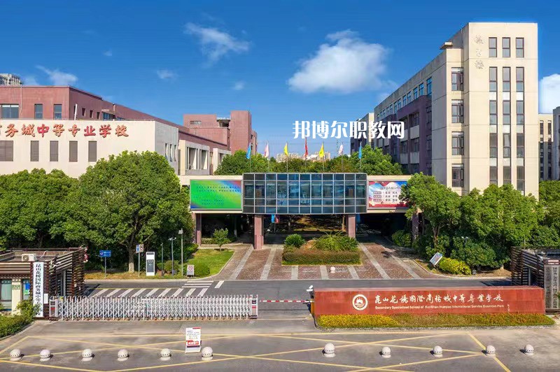 昆山花橋國(guó)際商務(wù)城中等專業(yè)學(xué)校2022年報(bào)名條件、招生要求、招生對(duì)象