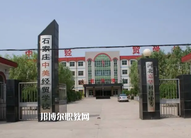 石家莊中美經(jīng)貿(mào)中等專業(yè)學(xué)校2022年學(xué)費(fèi)、收費(fèi)多少