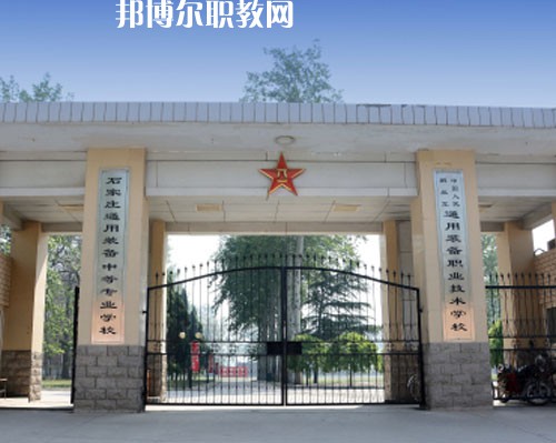 石家莊通用技術(shù)中等專業(yè)學(xué)校2022年報名條件、招生要求、招生對象