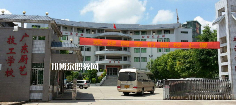 廣東廚藝技工學(xué)校怎么樣、好不好