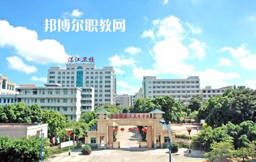 廣東省湛江衛(wèi)生學(xué)校怎么樣、好不好