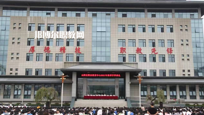 山陽職業(yè)技術(shù)教育中心2022年報名條件、招生要求、招生對象
