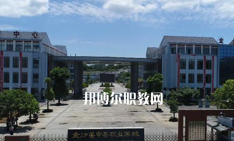 金沙中等職業(yè)學(xué)校2022年學(xué)費(fèi)、收費(fèi)多少