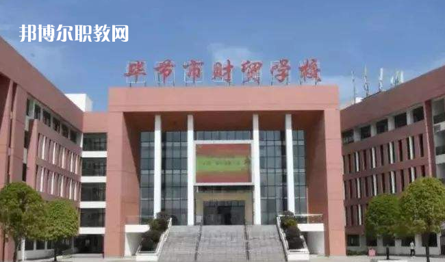 畢節(jié)財貿(mào)學(xué)校2022年學(xué)費、收費多少
