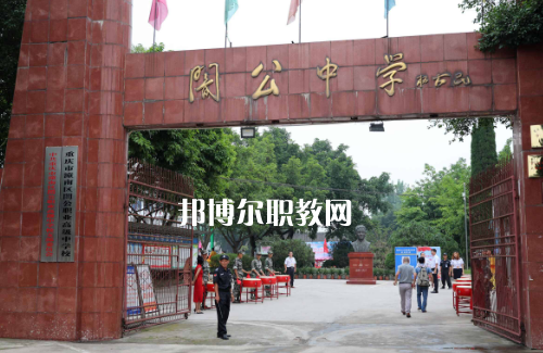 重慶市潼南縣闇公職業(yè)高級中學(xué)2022年報名條件、招生要求、招生對象