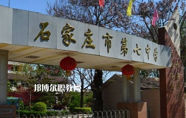 石家莊第七職業(yè)中學(xué)2022年報(bào)名條件、招生要求、招生對(duì)象