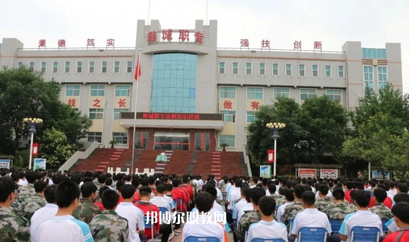 韓城職業(yè)中等專業(yè)學(xué)校2022年報名條件、招生要求、招生對象