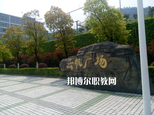 重慶萬州技工學校2022年學費、收費多少