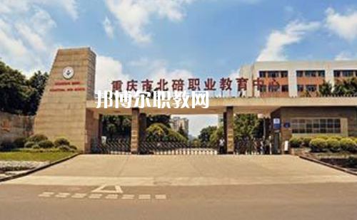 重慶北碚職業(yè)教育中心2022年報名條件、招生要求、招生對象