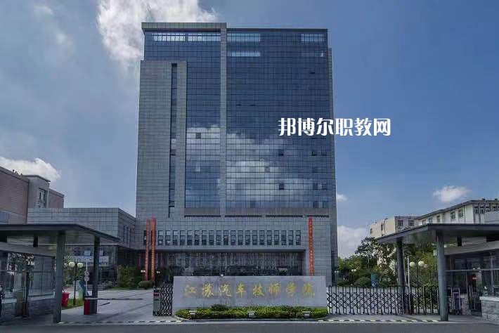 江蘇汽車技師學(xué)院2022年報(bào)名條件、招生要求、招生對(duì)象