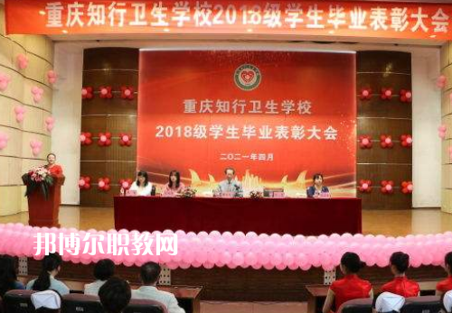 重慶知行衛(wèi)生學(xué)校2022奶奶報名條件、招生要求、招生對象