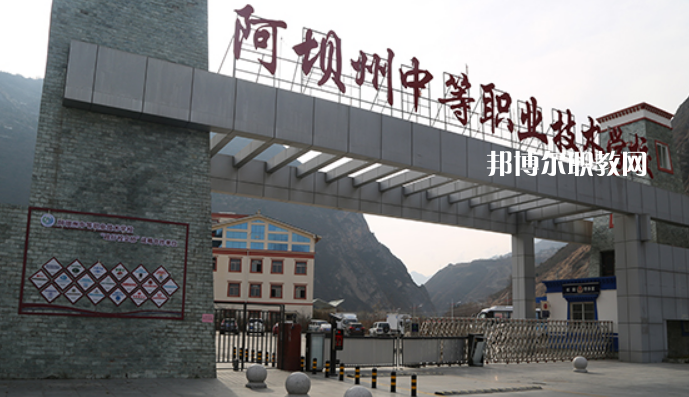 阿壩州中等職業(yè)技術(shù)學(xué)校2022年報名條件、招生要求、招生對象