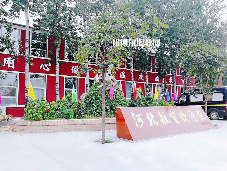 河北航空管理中等專業(yè)學(xué)校2022年報名條件、招生要求、招生對象
