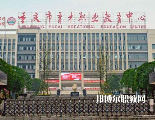 重慶育才職業(yè)教育中心2022年報名條件、招生要求、招生對象