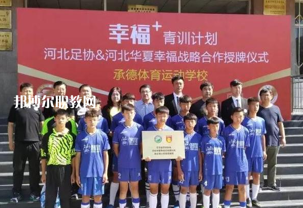承德體育運(yùn)動(dòng)學(xué)校2022年報(bào)名條件、招生要求、招生對(duì)象