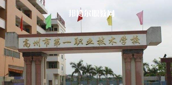 高州第一職業(yè)技術學校2022年報名條件、招生要求、招生對象