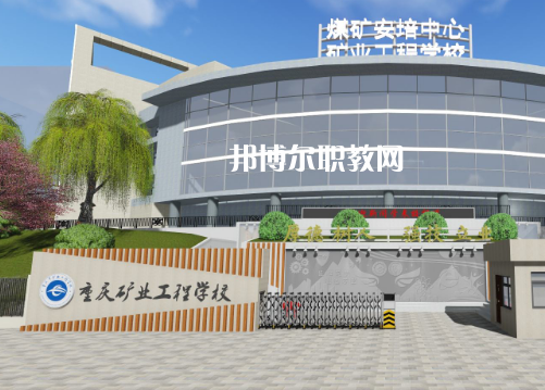 重慶礦業(yè)工程學(xué)校2022年報(bào)名條件、招生要求、招生對(duì)象