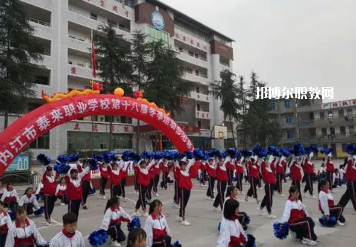 威遠(yuǎn)泰來職業(yè)學(xué)校2022年報名條件、招生要求、招生對象
