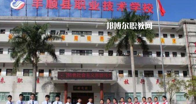 豐順縣職業(yè)技術(shù)學(xué)校2022年報(bào)名條件、招生要求、招生對(duì)象