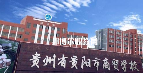 貴州貴陽市商貿(mào)學(xué)校2022年學(xué)費、收費多少