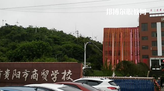 貴州貴陽市商貿(mào)學(xué)校2022年報名條件、招生要求、招生對象
