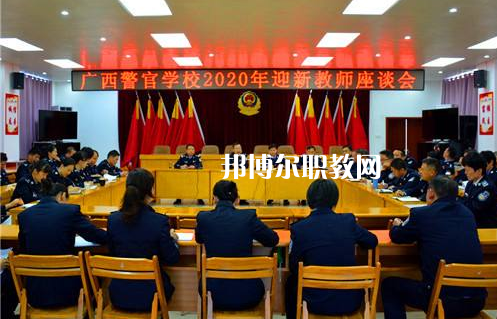 廣西警官學(xué)校怎么樣、好不好