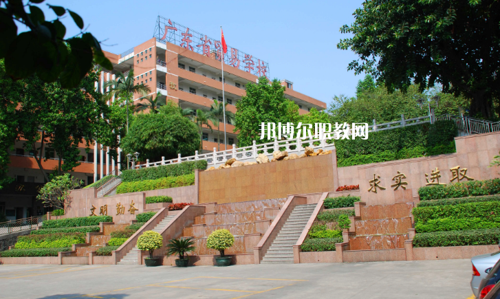 廣東貿易職業(yè)技術學校2022年招生簡章