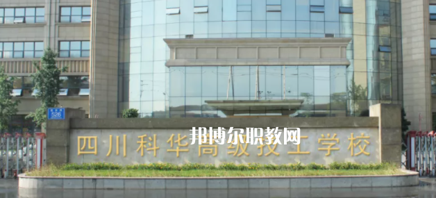 四川科華高級(jí)技工學(xué)校2022年有哪些專(zhuān)業(yè)