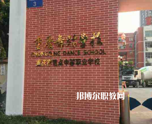重慶舞蹈學(xué)校2022年報名條件、招生要求、招生對象