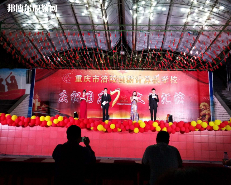 重慶涪陵創(chuàng)新計算機學(xué)校2022年報名條件、招生要求、招生對象
