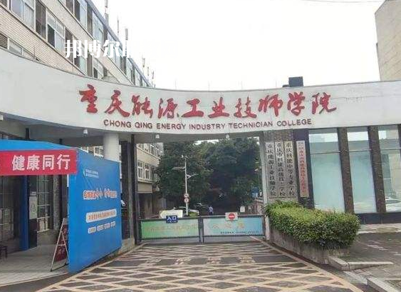 重慶能源工業(yè)技師學(xué)院2022年學(xué)費(fèi)、收費(fèi)多少