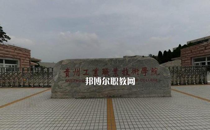 貴州工業(yè)職業(yè)技術(shù)學(xué)院中專部2022年報(bào)名條件、招生要求、招生對(duì)象
