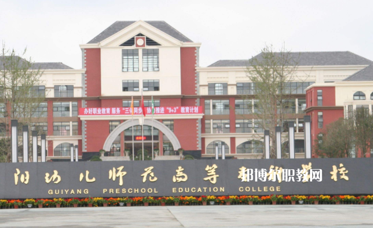 貴陽幼兒師范高等?？茖W(xué)校(中職部)2022年學(xué)費、收費多少