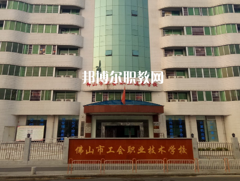 佛山工會(huì)職業(yè)技術(shù)學(xué)校2022年報(bào)名條件、招生要求、招生對(duì)象