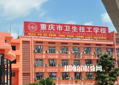 重慶衛(wèi)生高級技工學(xué)校2022年報名條件、招生要求、招生對象