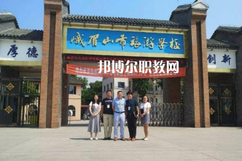 峨眉山旅游學校2022年招生辦聯(lián)系電話