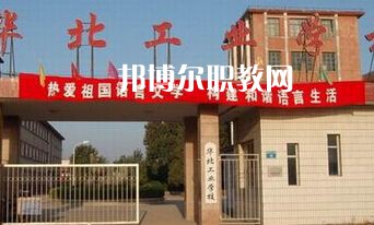 華北工業(yè)學校2022年學費、收費多少