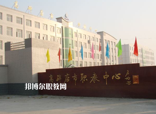 高碑店市職業(yè)技術(shù)教育中心2022年報(bào)名條件、招生要求、招生對(duì)象