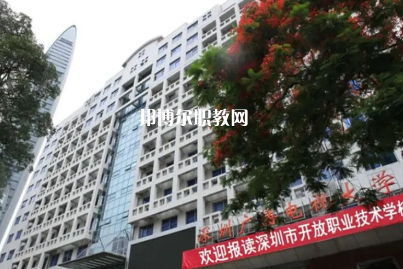 深圳開放職業(yè)技術(shù)學(xué)校2022年報名條件、招生要求、招生對象
