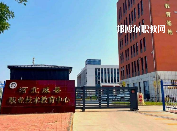 威縣職業(yè)技術(shù)教育中心2022年學(xué)費(fèi)、收費(fèi)多少
