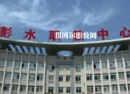 彭水職教中心2022年報(bào)名條件、招生要求、招生對(duì)象