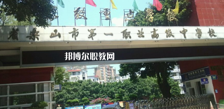 四川樂山第一職業(yè)高級(jí)中學(xué)2022年報(bào)名條件、招生要求、招生對(duì)象
