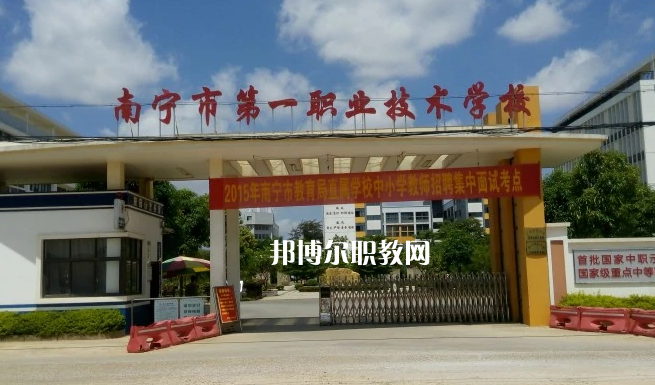 南寧第一職業(yè)技術(shù)學(xué)校2022年報名條件、招生要求、招生對象