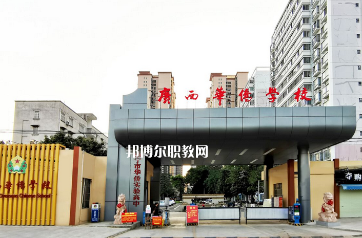 廣西華僑學校2022年報名條件、招生要求、招生對象