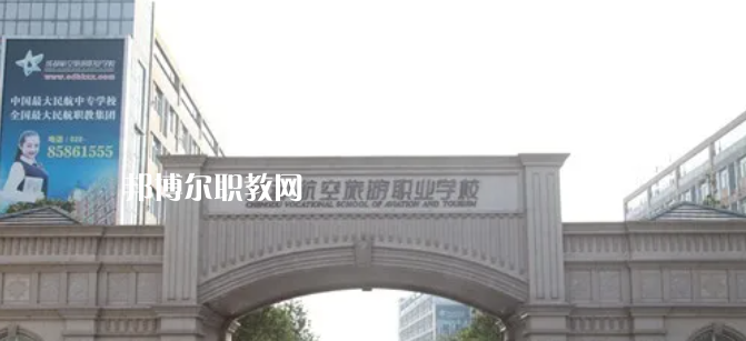 成都航空旅游職業(yè)學(xué)校怎么樣、好不好