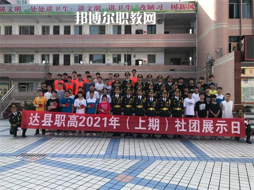 四川省達(dá)縣職業(yè)高級中學(xué)2022年學(xué)費(fèi)、收費(fèi)多少